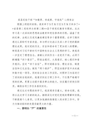 某县纪检干部“知敬畏、存戒惧、守底线”心得体会