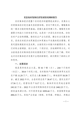 某县农村集体经济发展情况调研报告