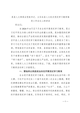 某县人大常委会党组书记、主任在县人大机关党纪学习教育推进工作会议上的讲话