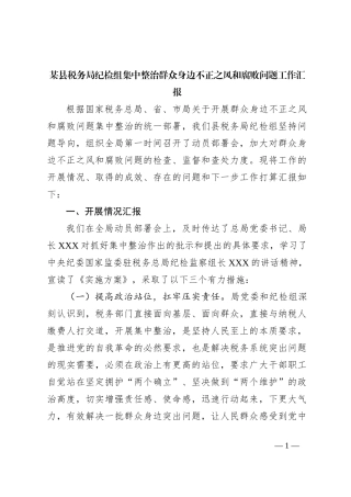 某县税务局纪检组集中整治群众身边不正之风和腐败问题工作汇报