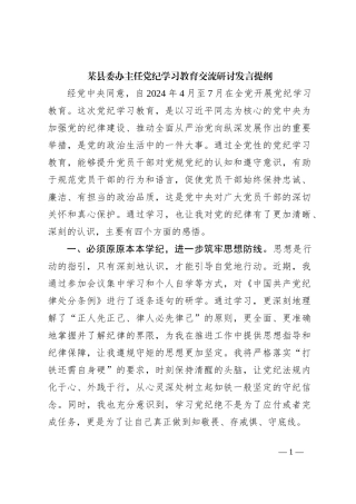 某县委办主任党纪学习教育交流研讨发言提纲
