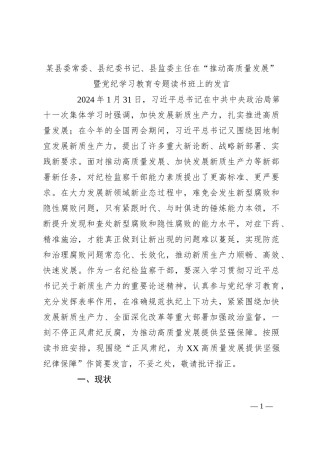 某县委常委、县纪委书记、县监委主任在“推动高质量发展”暨党纪学习教育专题读书班上的发言