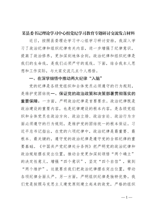 某县委书记理论学习中心组党纪学习教育专题研讨交流发言材料