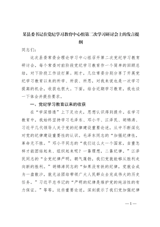 某县委书记在党纪学习教育中心组第二次学习研讨会上的发言提纲