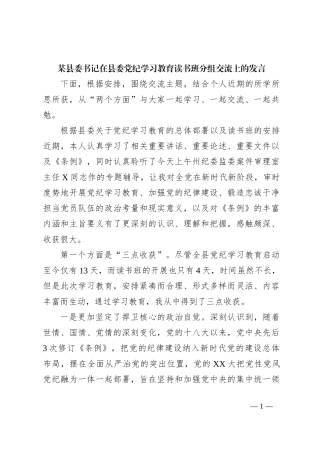 某县委书记在县委党纪学习教育读书班分组交流上的发言
