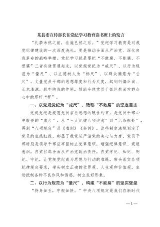 某县委宣传部长在党纪学习教育读书班上的发言