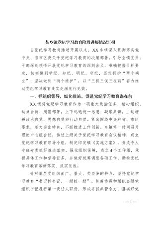 某乡镇党纪学习教育阶段进展情况汇报