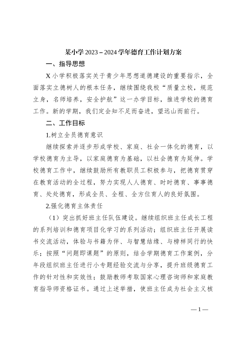 某小学2023－2024学年德育工作计划方案_第1页