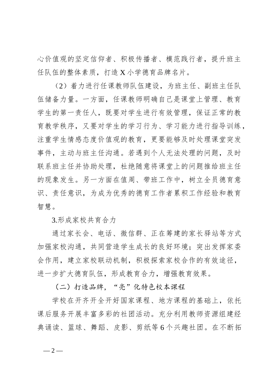 某小学2023－2024学年德育工作计划方案_第2页