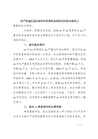某严重违纪违法案件审查调查办案技巧经验交流发言