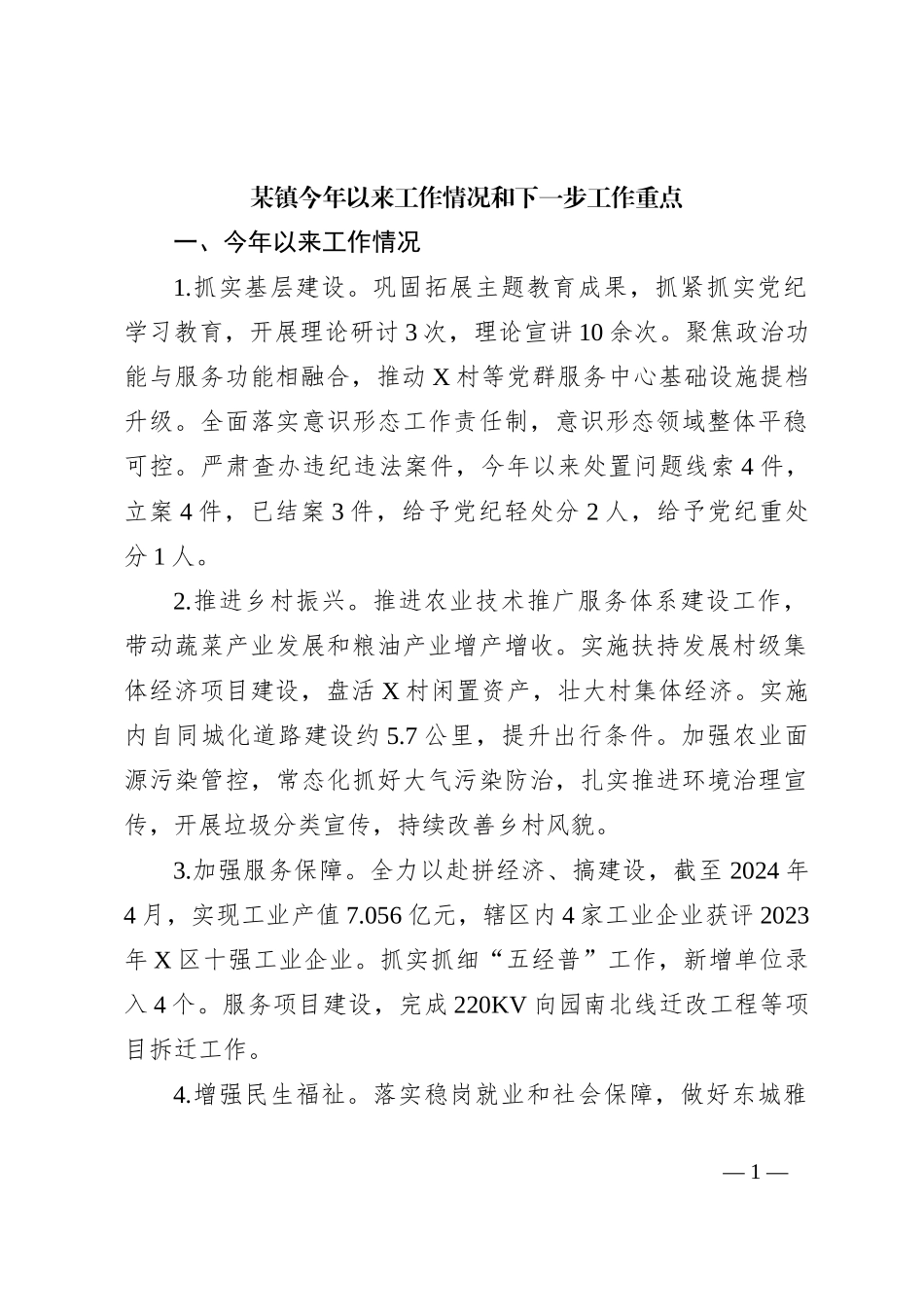 某镇今年以来工作情况和下一步工作重点_第1页