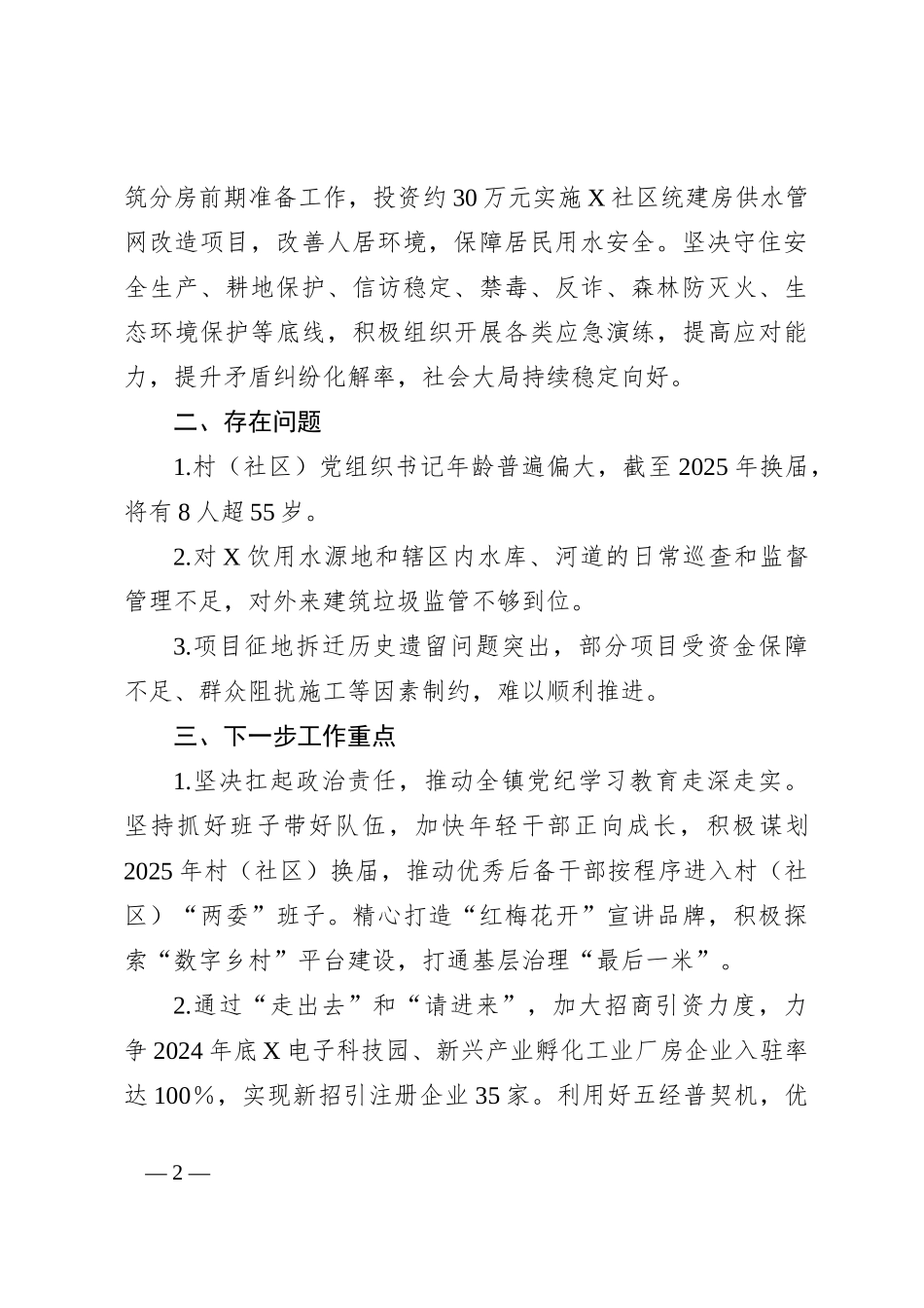 某镇今年以来工作情况和下一步工作重点_第2页