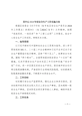 某中心2024年度安全生产工作实施方案