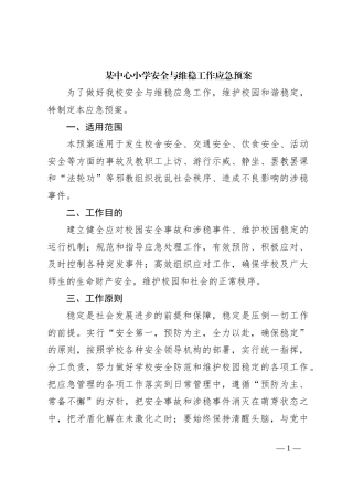 某中心小学安全与维稳工作应急预案