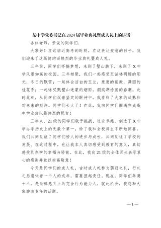 某中学党委书记在2024届毕业典礼暨成人礼上的讲话
