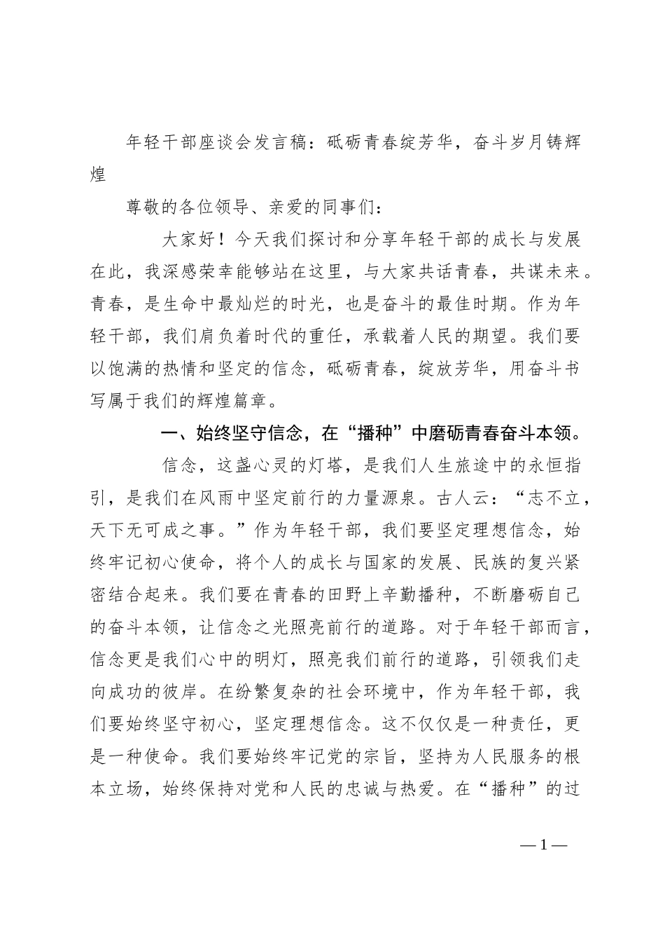 年轻干部座谈会发言稿：砥砺青春绽芳华，奋斗岁月铸辉煌_第1页