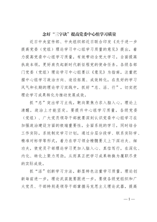 念好“三字诀”提高党委中心组学习质量