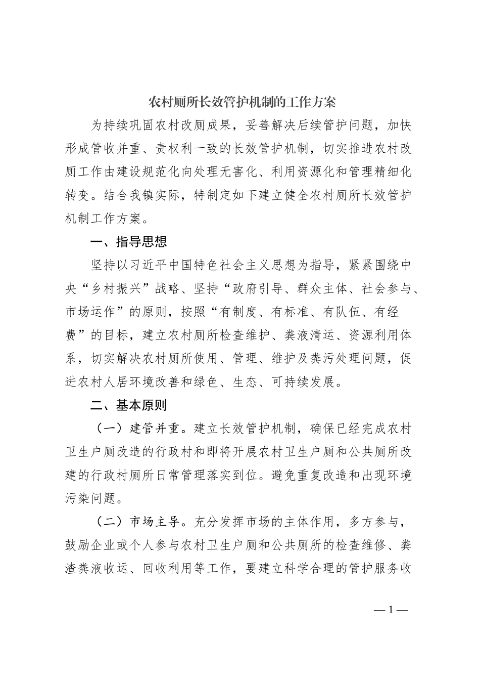 农村厕所长效管护机制的工作方案_第1页