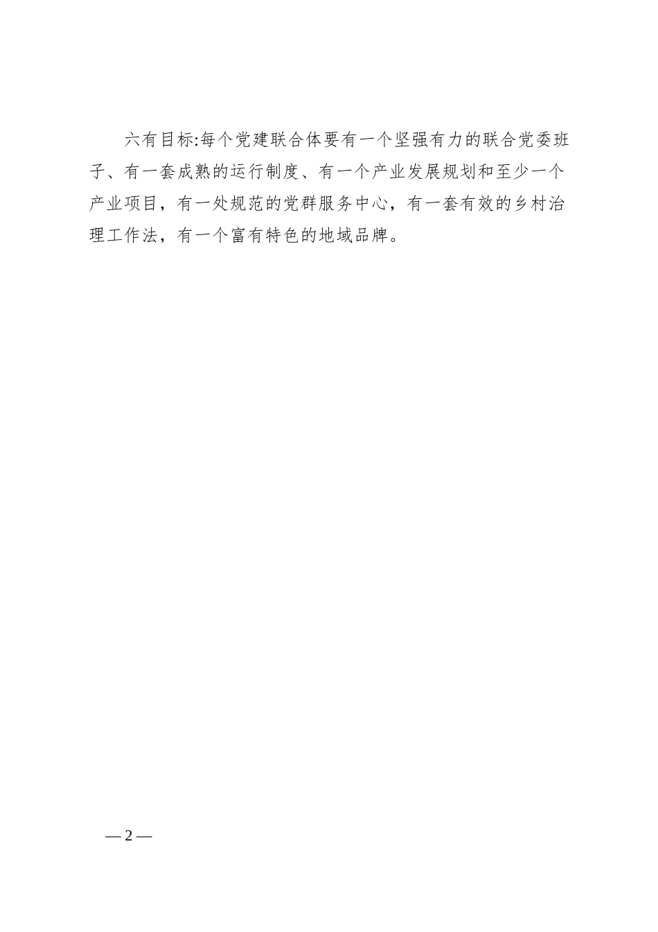 农村区域党建联合体工作要点_第2页