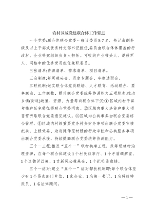 农村区域党建联合体工作要点