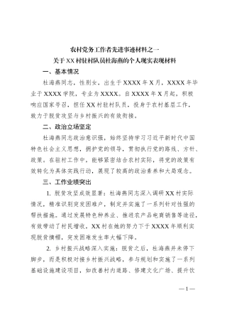 农村先进党务工作者事迹材料