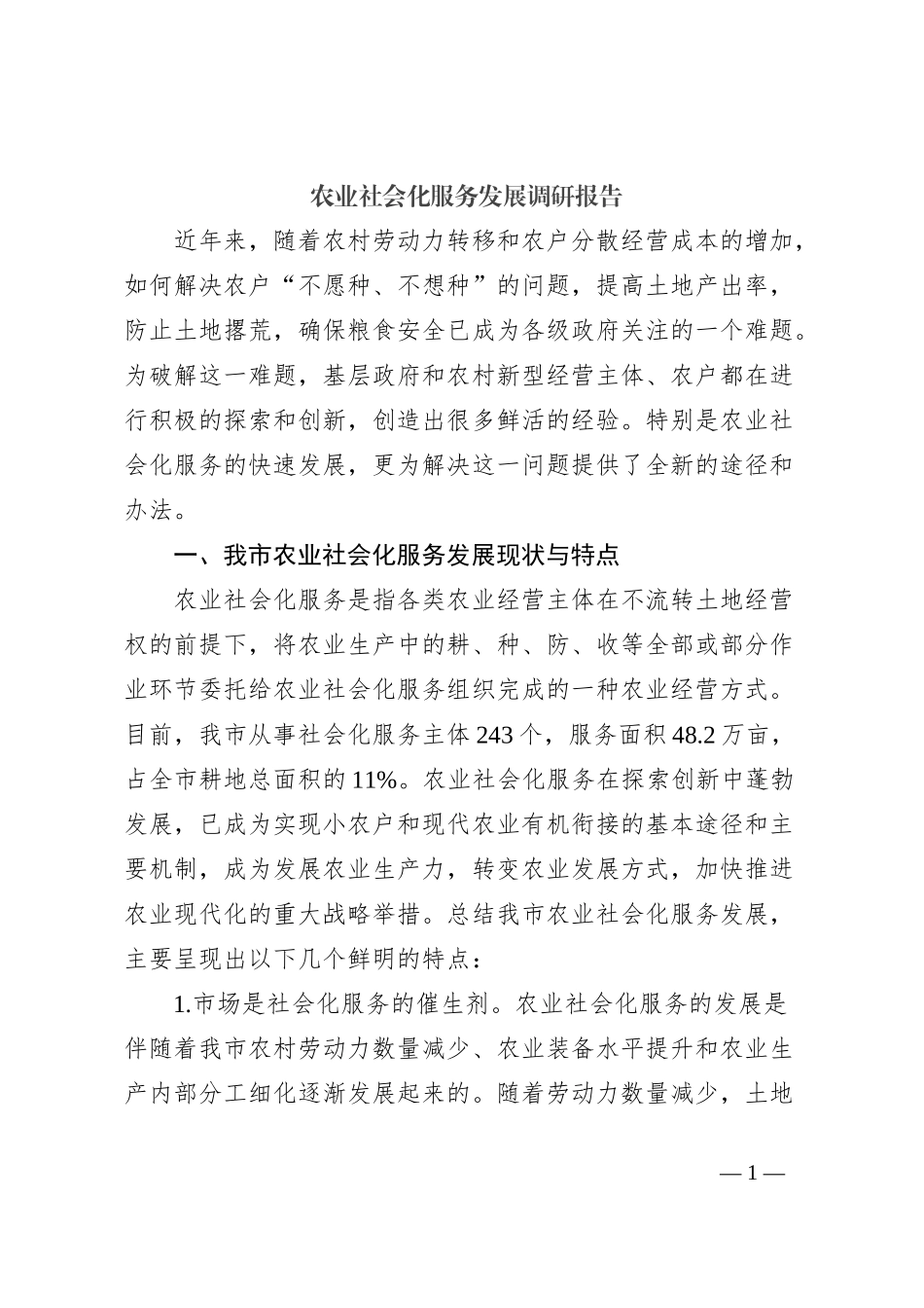 农业社会化服务发展调研报告_第1页