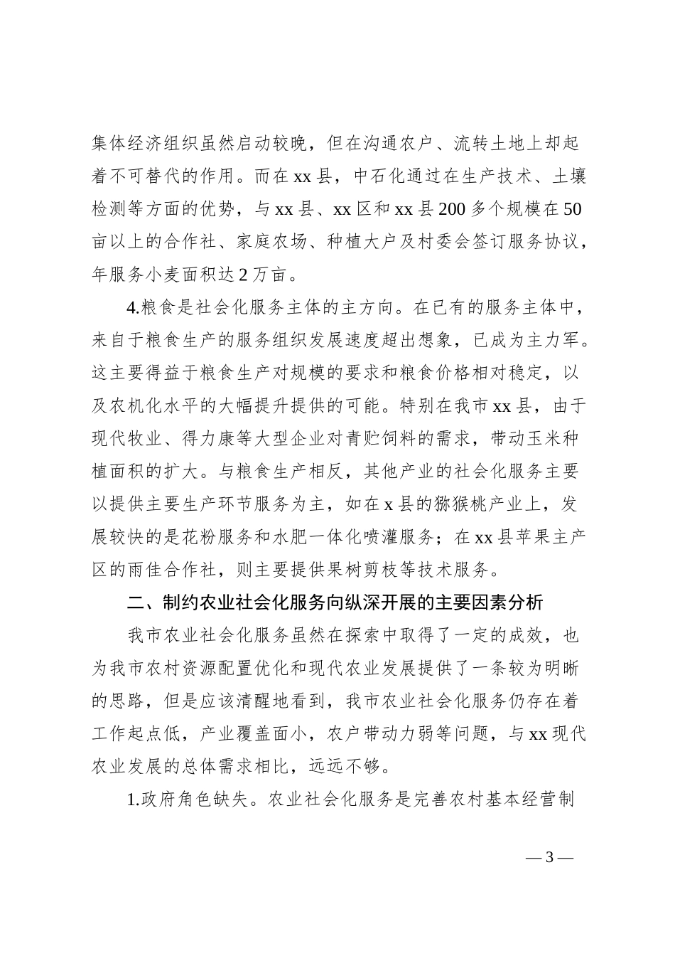 农业社会化服务发展调研报告_第3页