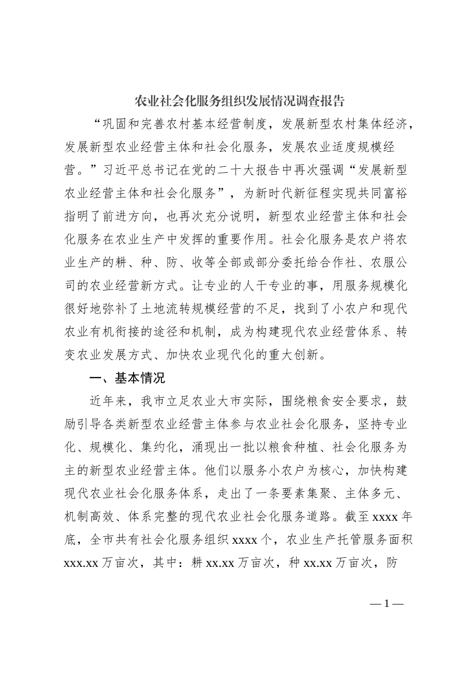 农业社会化服务组织发展情况调查报告_第1页