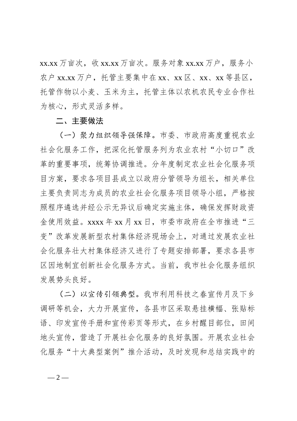 农业社会化服务组织发展情况调查报告_第2页