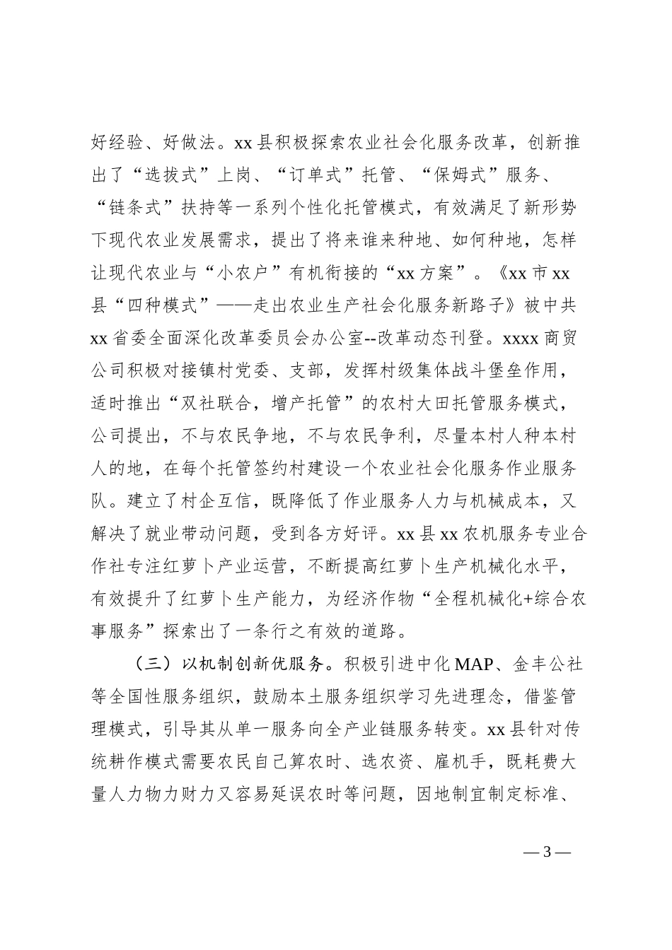 农业社会化服务组织发展情况调查报告_第3页