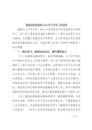 派驻纪检监察组2024年上半年工作总结