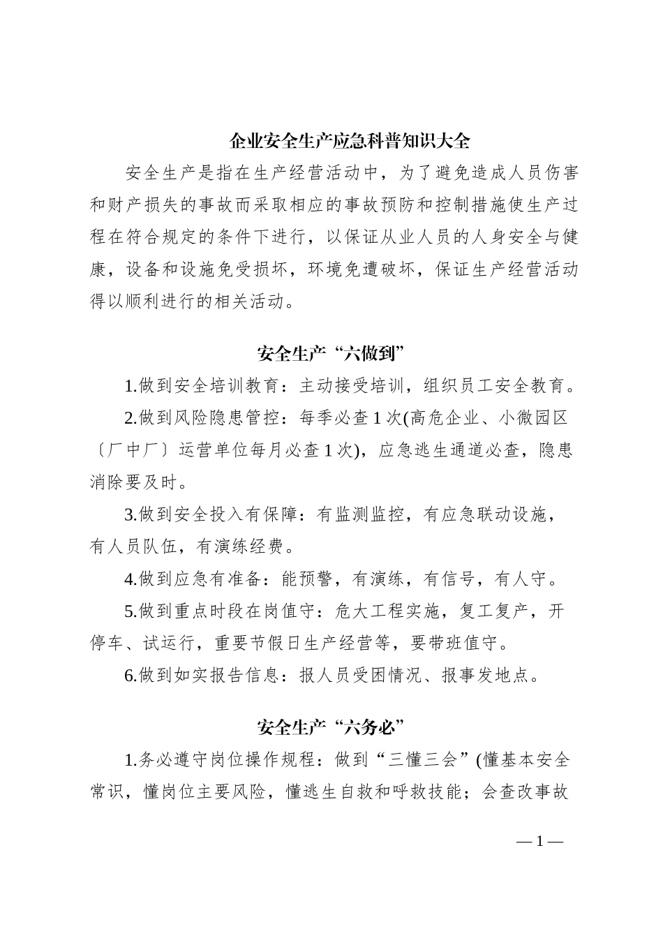 企业安全生产应急科普知识大全_第1页