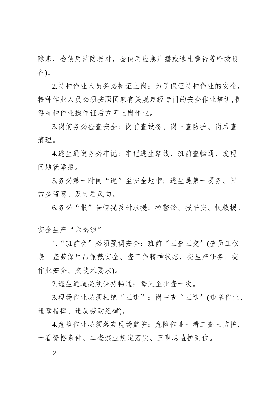 企业安全生产应急科普知识大全_第2页