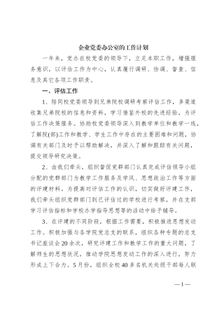 企业党委办公室的工作计划