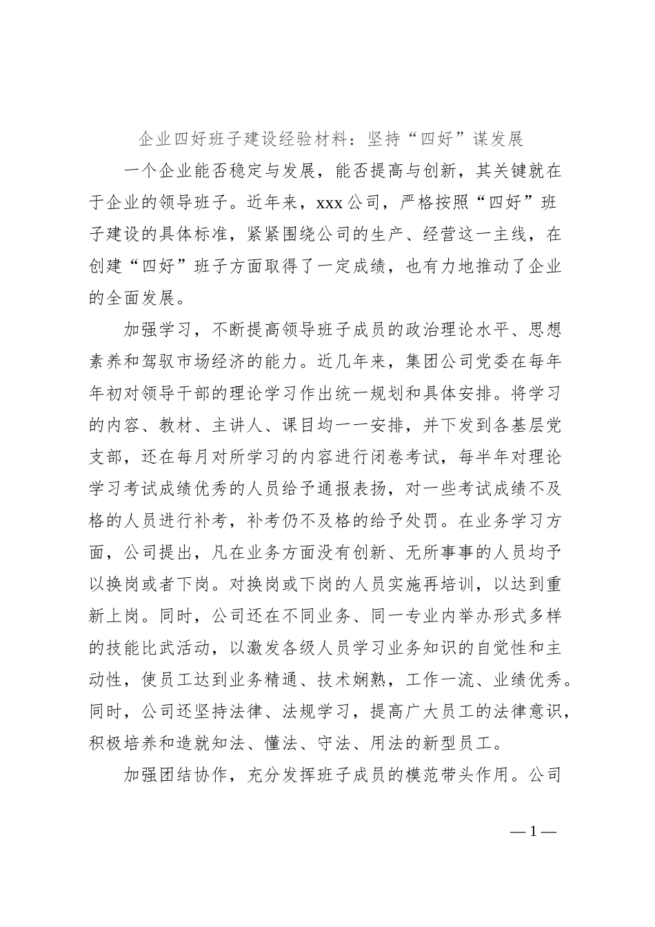 企业四好班子建设经验材料：坚持“四好”谋发展_第1页