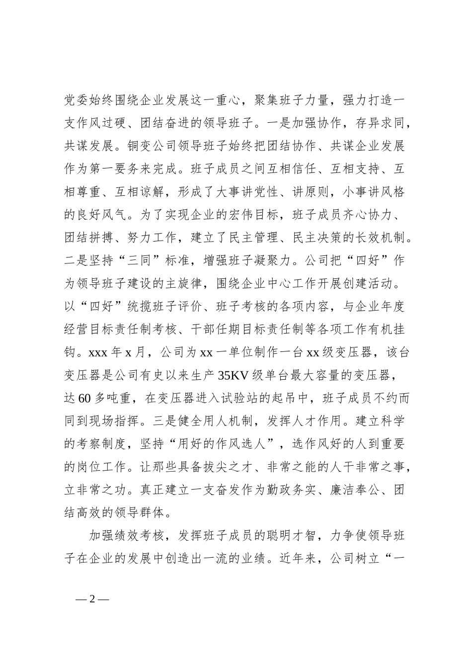 企业四好班子建设经验材料：坚持“四好”谋发展_第2页