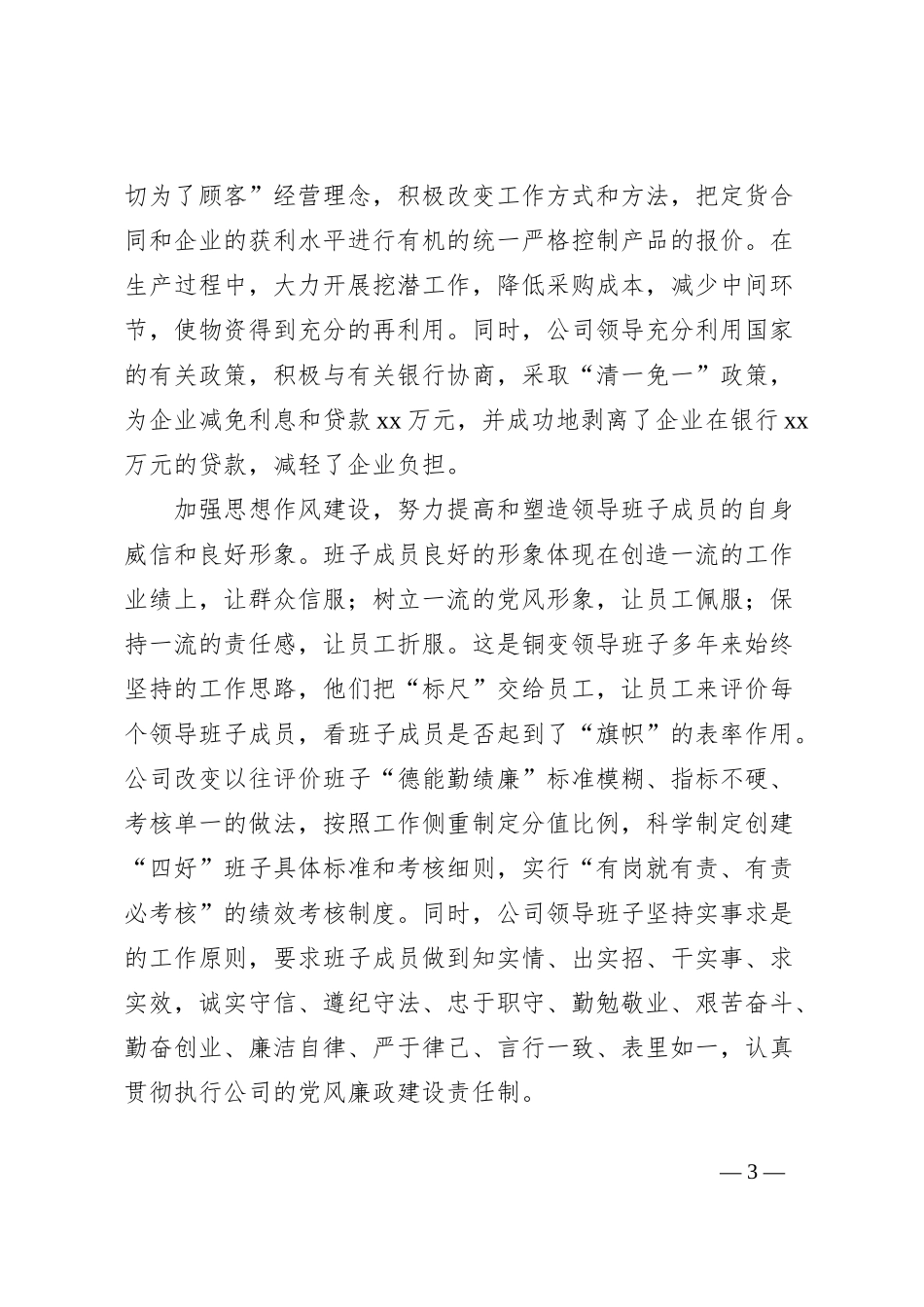 企业四好班子建设经验材料：坚持“四好”谋发展_第3页