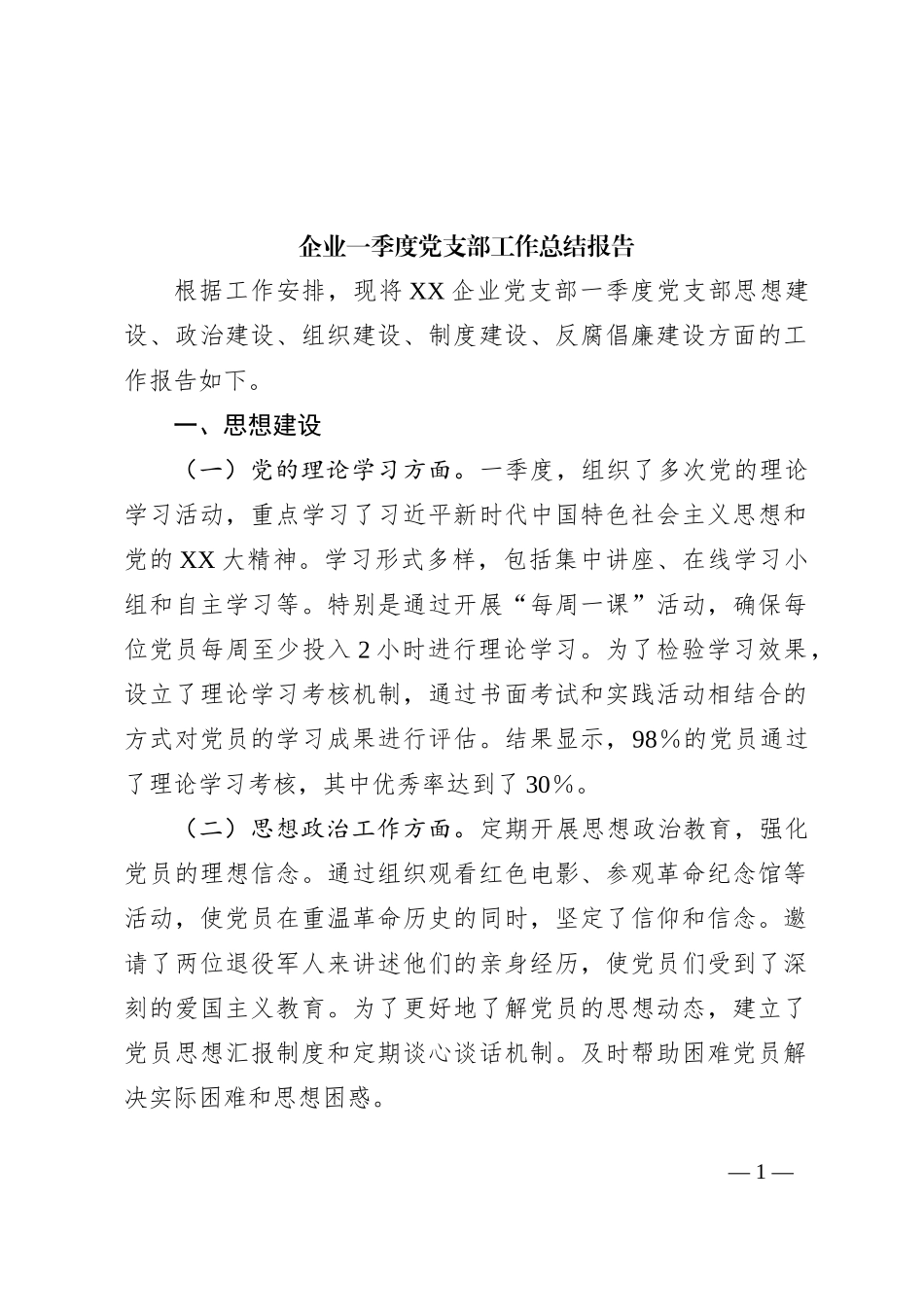 企业一季度党支部工作总结报告_第1页