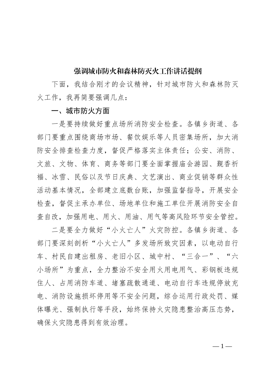强调城市防火和森林防灭火工作讲话提纲_第1页