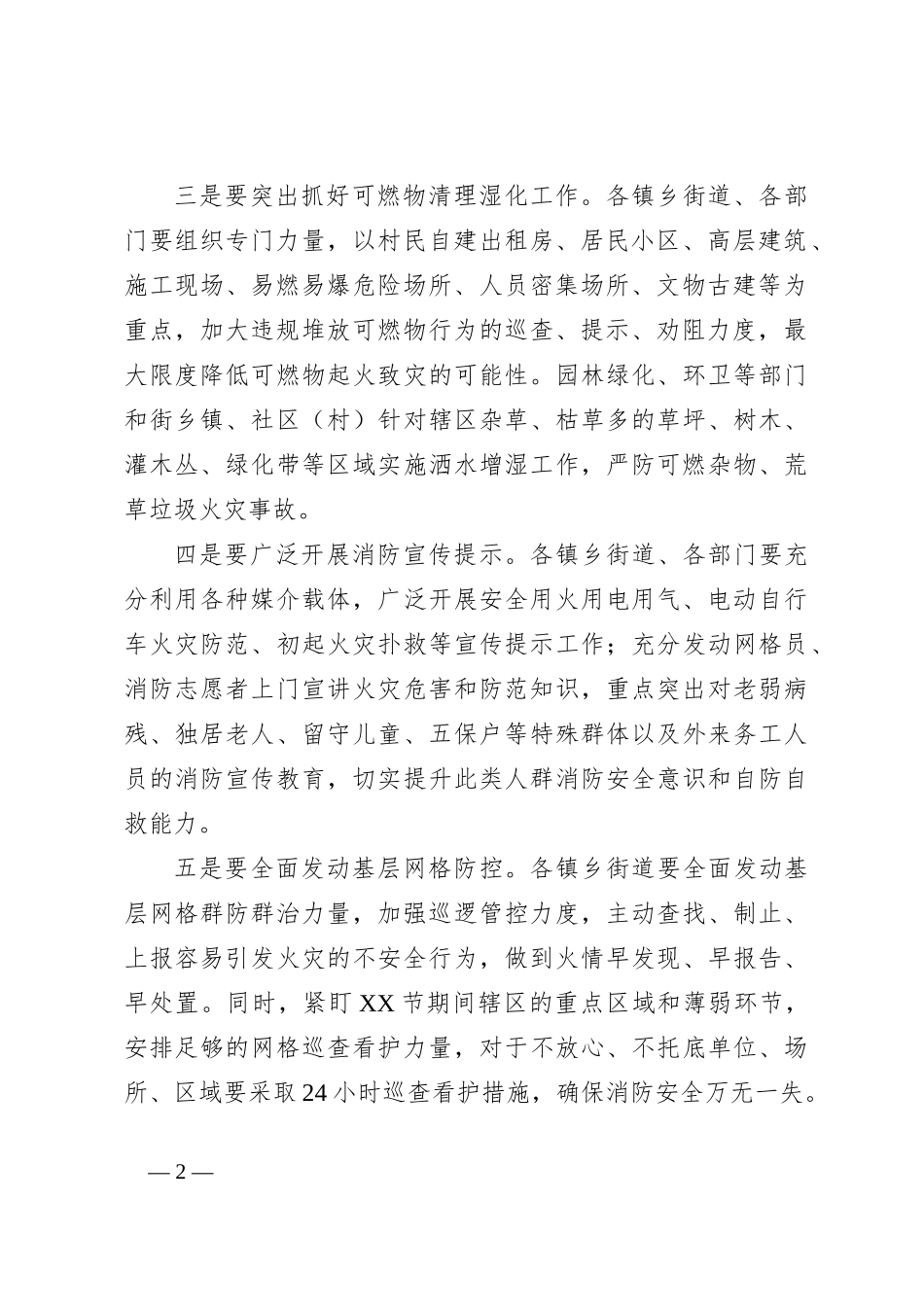 强调城市防火和森林防灭火工作讲话提纲_第2页