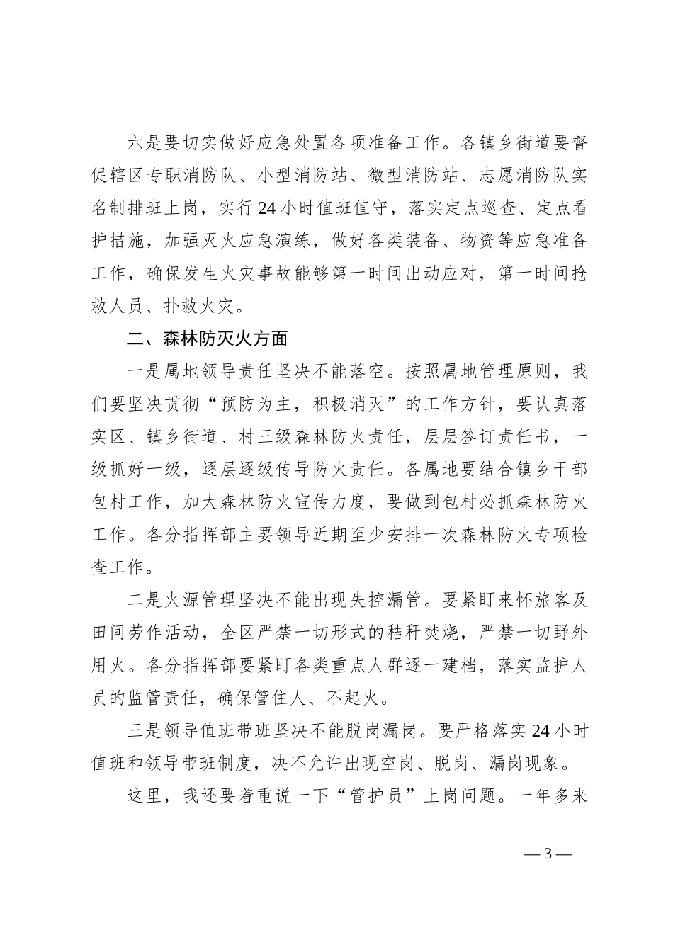 强调城市防火和森林防灭火工作讲话提纲_第3页