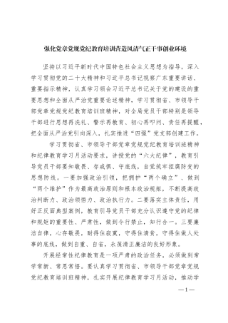 强化党章党规党纪教育培训 营造风清气正干事创业环境