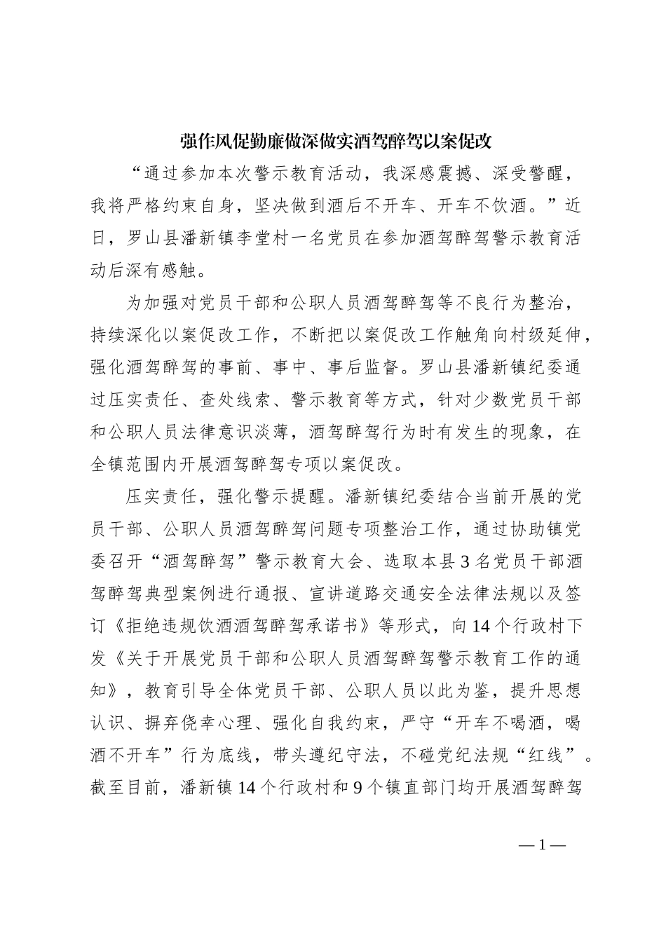 强作风促勤廉 做深做实酒驾醉驾以案促改_第1页