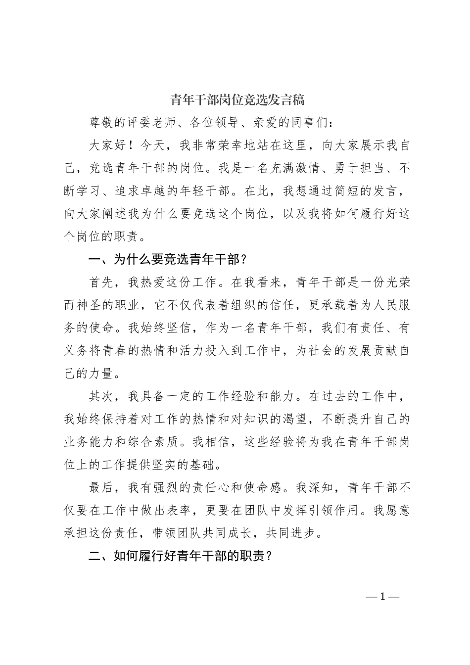 青年干部岗位竞选发言稿_第1页