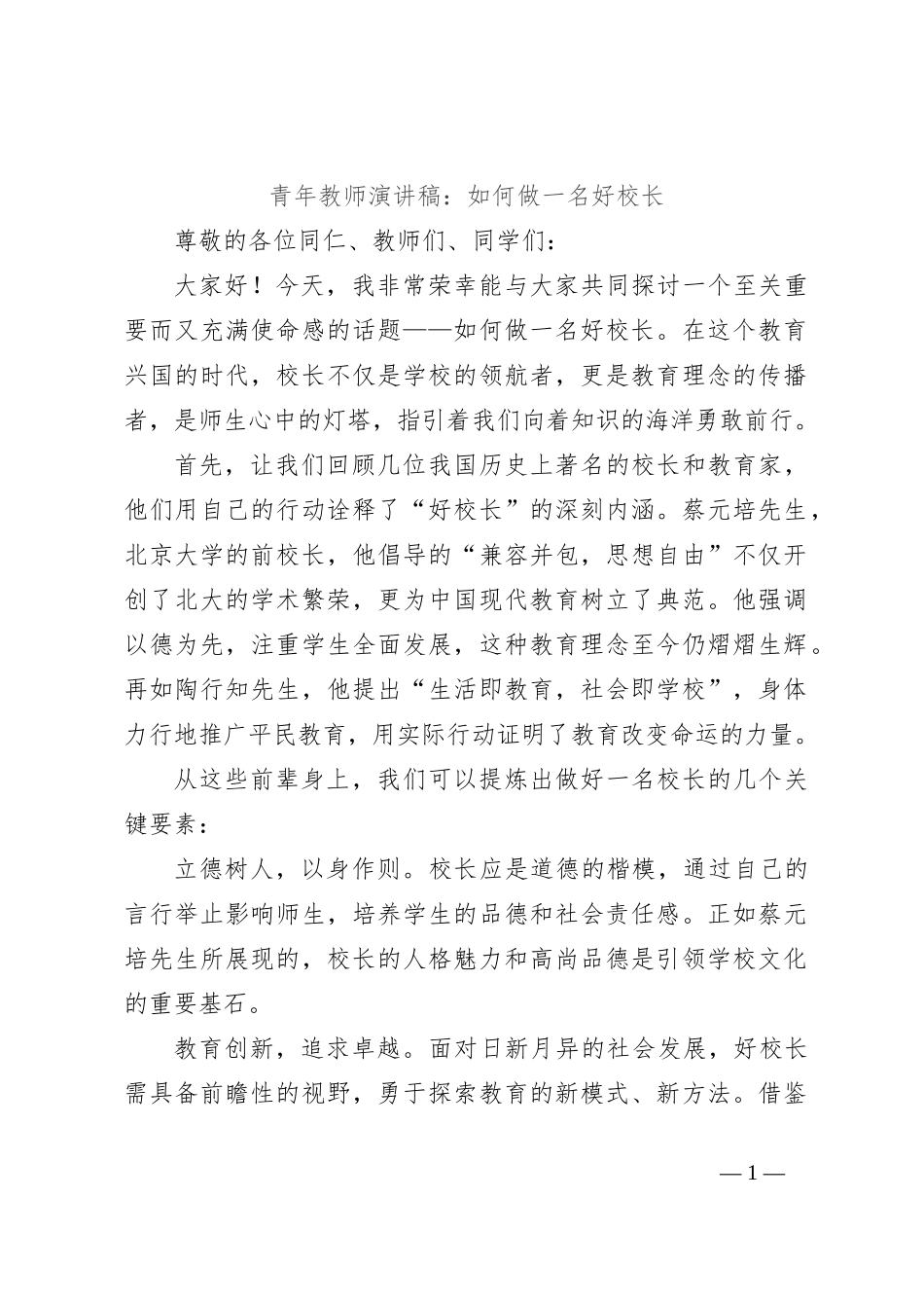 青年教师演讲稿：如何做一名好校长_第1页