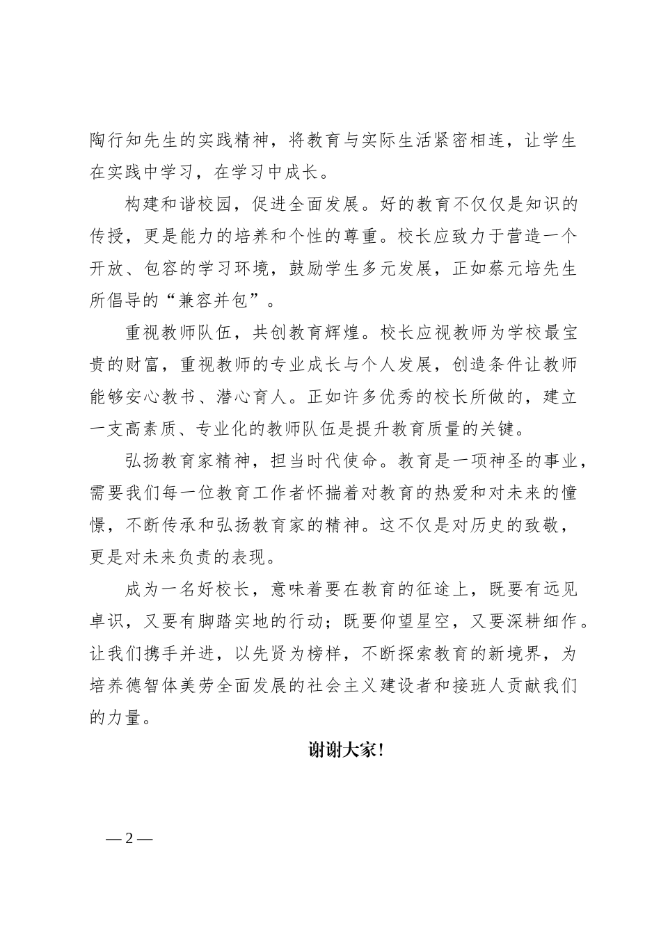青年教师演讲稿：如何做一名好校长_第2页