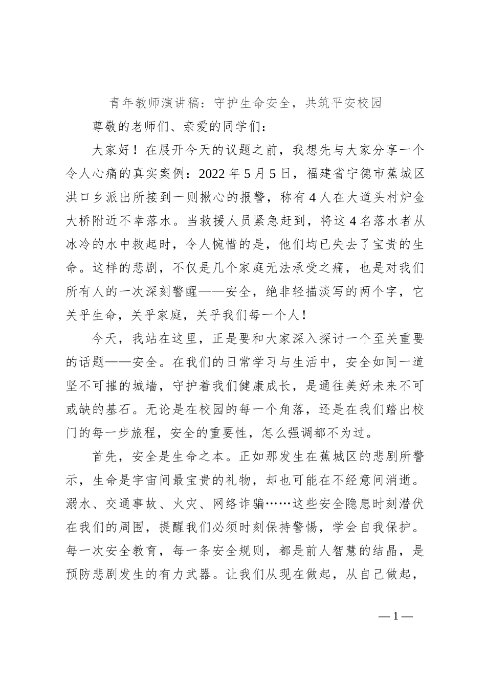 青年教师演讲稿：守护生命安全，共筑平安校园_第1页