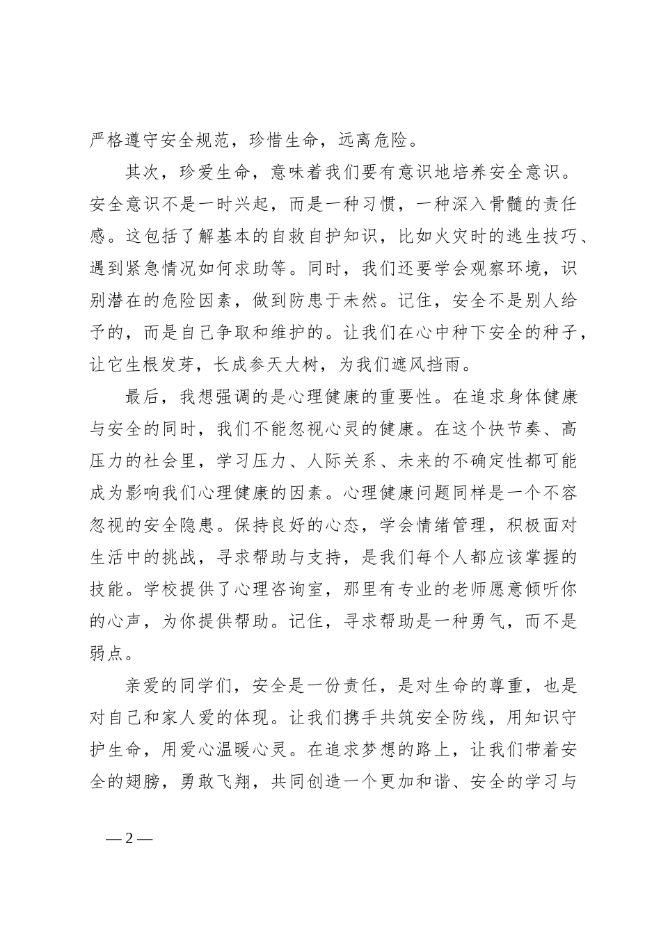 青年教师演讲稿：守护生命安全，共筑平安校园_第2页