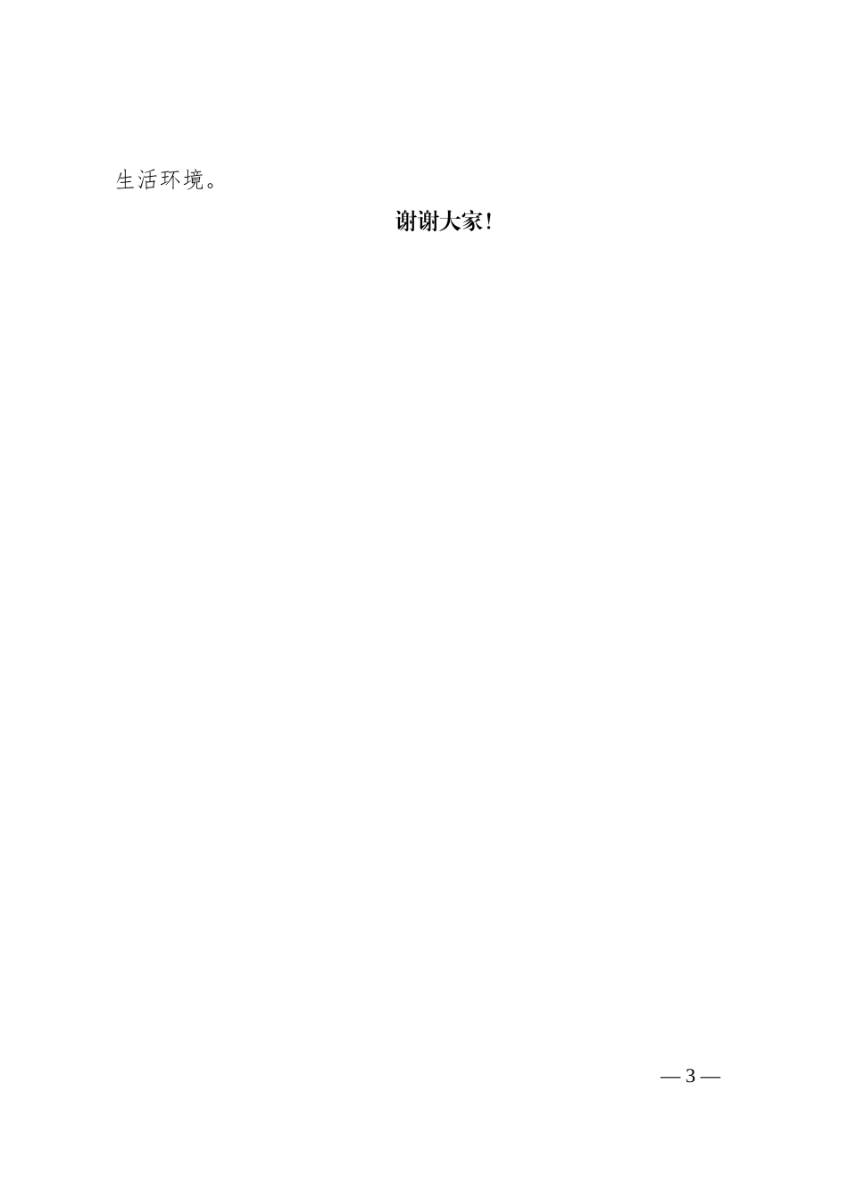 青年教师演讲稿：守护生命安全，共筑平安校园_第3页