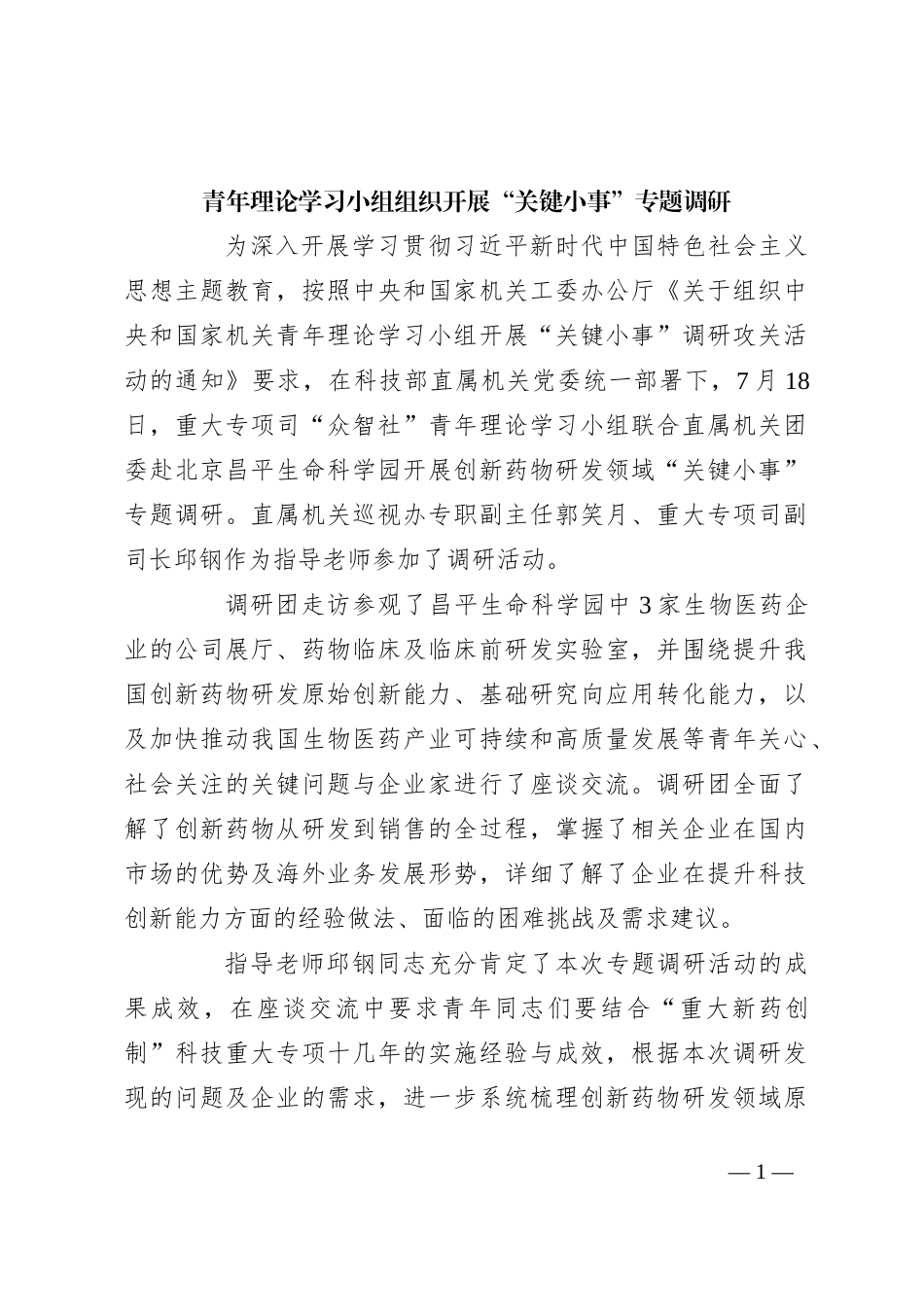 青年理论学习小组组织开展“关键小事”专题调研_第1页